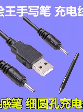 绘王GC710数位板手绘笔充电线压感笔gt-156绘画板细圆孔usb充电器