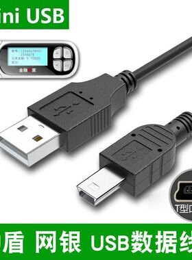 T型口网银USB数据线U盾银行工商农业建设银行E路通优盾   你们