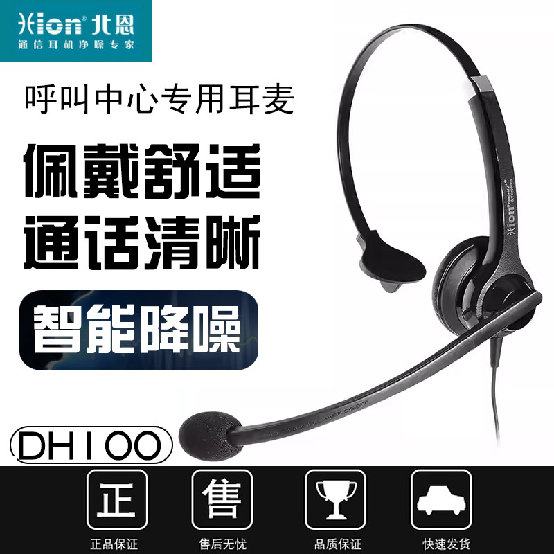 Hion/北恩 DH100 呼叫中心话务员电脑耳麦客服座机耳机头戴式降噪