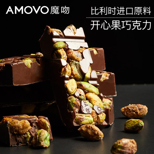 amovo魔吻开心果比利时进口料