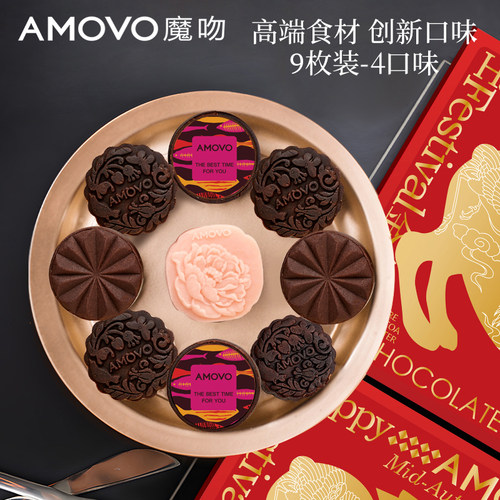 amovo魔吻巧克力月饼高端礼盒
