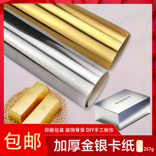 加厚镜面金色银色A4卡纸幼儿园手工礼盒包装 拍摄背景反光纸257克