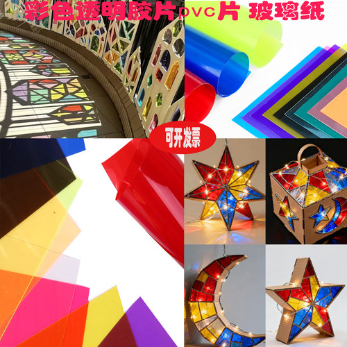 PVC彩色透明胶片幼儿园手工diy透光塑料片光影硬透明卡片玻璃纸