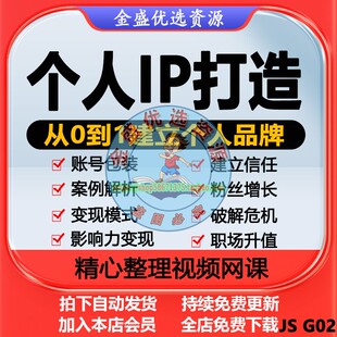 个人IP打造课程人设定位价值包装提高影响力品牌营销私域变现教程