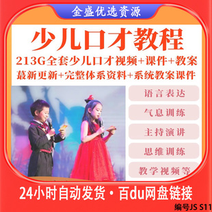 少儿演讲与口才培训课程播音主持人语言表达练习朗诵训练ppt课件