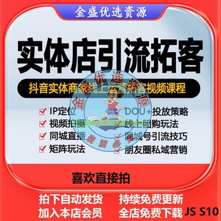 实体店同城引流拓客本地生活教程团购达人私域运营直播探店课程