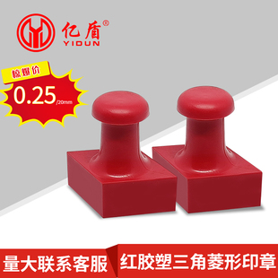 塑料印章材料红胶章坯塑三角 菱形章橡胶章橡皮章激光雕刻章材料