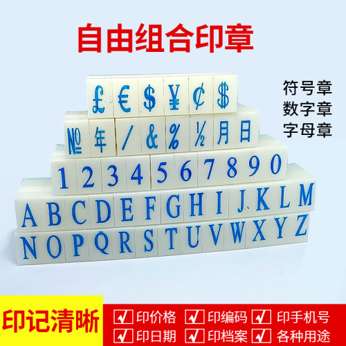 英文组合印章符号超市可调数字