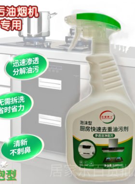 厨房重油污清洁剂强力去油污神器