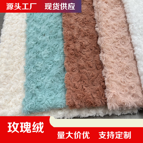 玫瑰绒磨圈拧花PV绒刷花毛绒布料