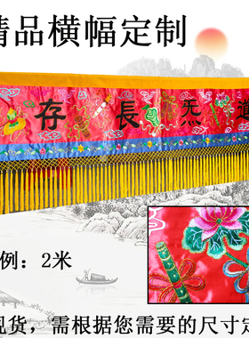 暗八仙横幅道家横彩净明刺绣定制