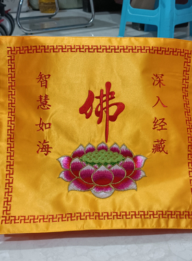 盖经布莲花佛字寺庙装饰绣品法会
