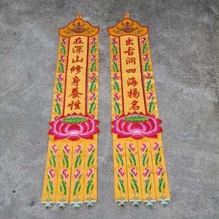 红黄色潮绣帆长佛幡挂幡吊帆出古洞入深山对联佛仙堂神堂刺绣装饰