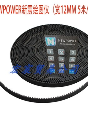 新雳服装CAD打印机皮带 NEWPOWER新雳绘图仪皮带 平板切割机皮带