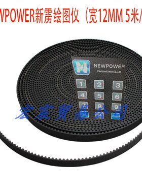新雳服装CAD打印机皮带 NEWPOWER新雳绘图仪皮带 平板切割机皮带