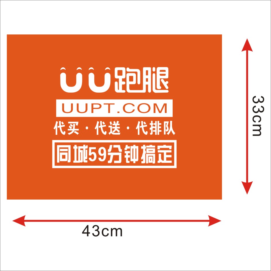 UU跑腿送啥都快代买代送logo三轮车头盔电动摩托车电动车贴纸拉花