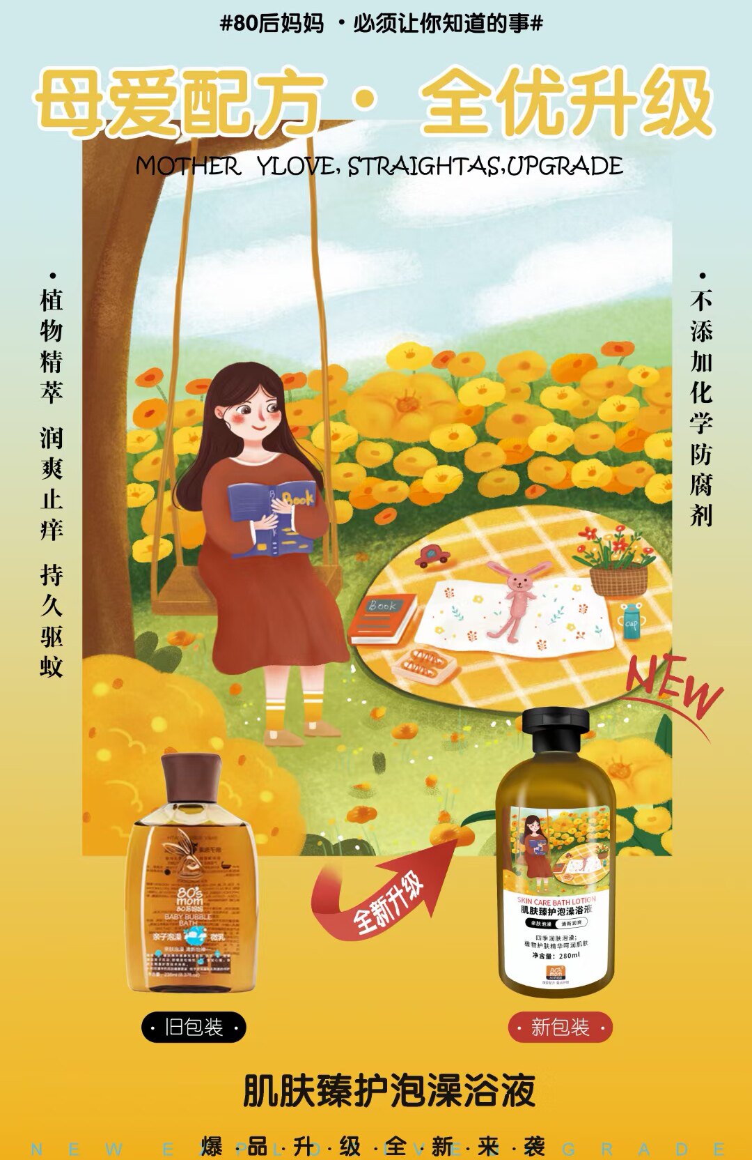 80后妈妈亲子泡澡浴液 新生儿沐浴婴幼童宝宝 防干止湿痒修护红疹