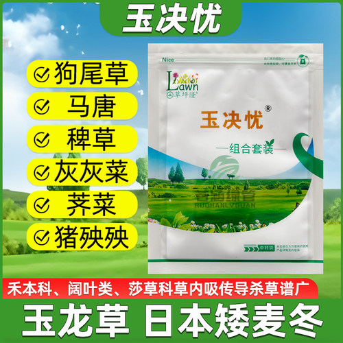 草坪隆玉决忧矮麦冬专用除草剂