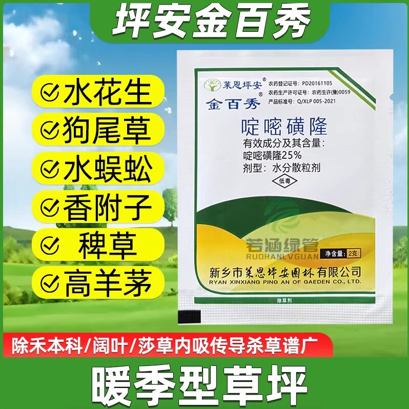 金百秀莱恩坪安啶嘧磺隆马尼拉结缕草百慕大暖季型草坪除杂草神剂