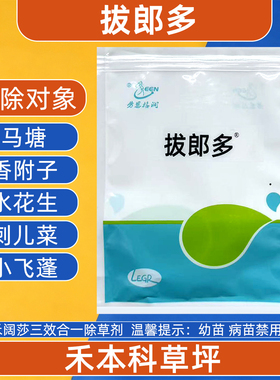 劳恩格润拔郎多禾本科草坪禾阔莎全除水花生马塘香附子小飞蓬农药