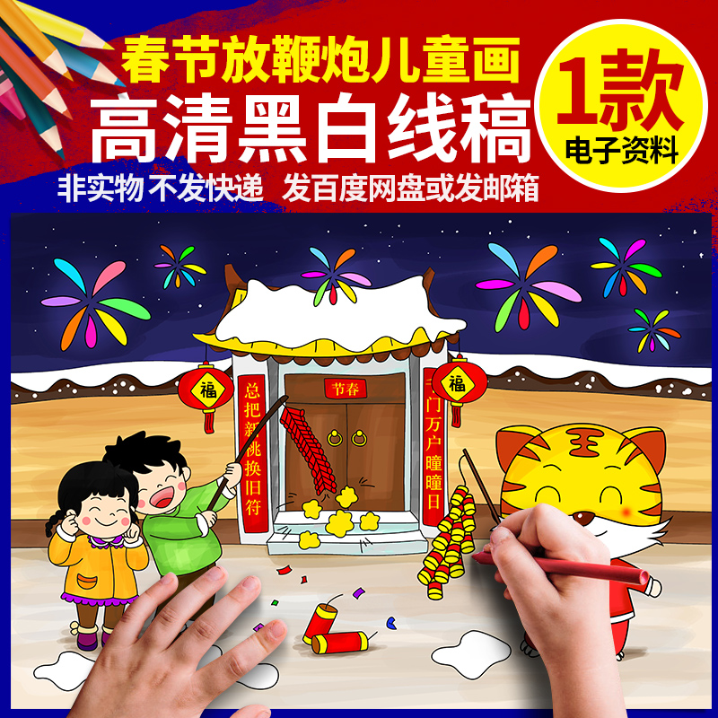 2022春节习俗放鞭炮拜年虎年年俗儿童画4开半成品黑白线描a3a48k