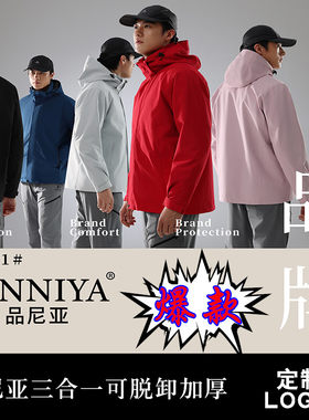 品尼亚三合一冲锋衣工装定制LOGO