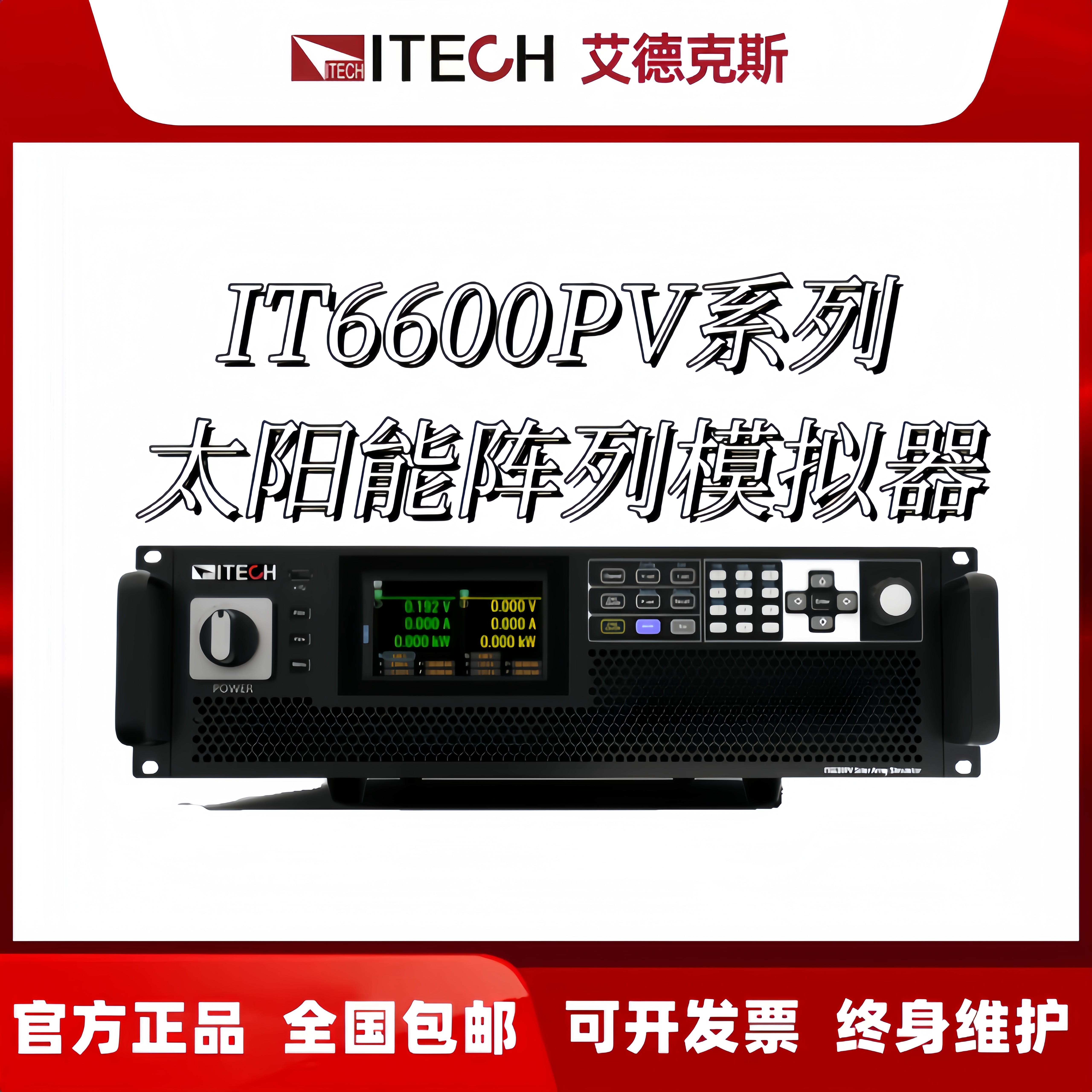 ITECH艾德克斯IT6600PV太阳能阵列模拟器6642 6684 66126 66168PV
