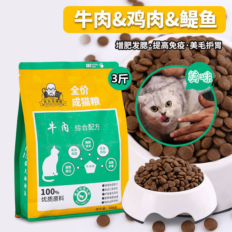 光头家全价成猫粮增肥发腮美毛去泪痕国产猫主粮牛肉味3斤猫食粮