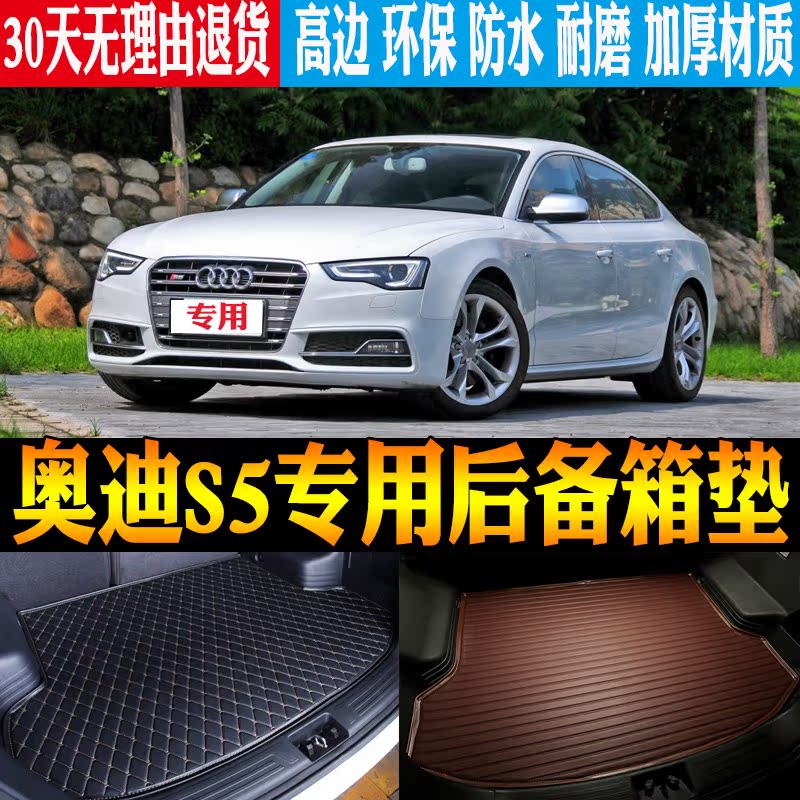 奥迪s5专用改装配件后备箱垫子