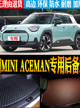 适24/2025款电动MINI ACEMAN专用立体防水尾箱后备箱垫子改装配件