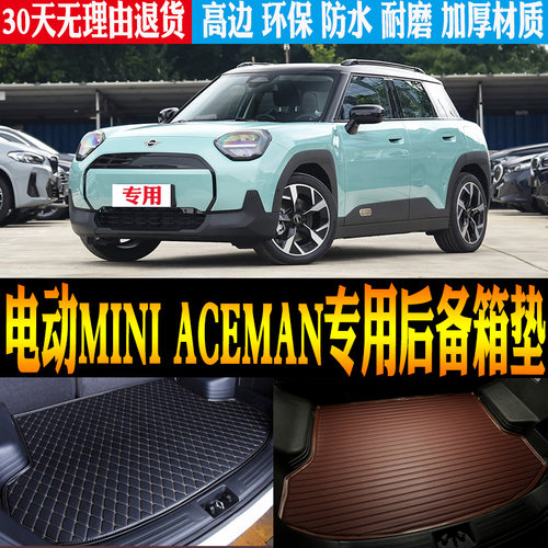 电动MINIACEMAN后备箱垫防水