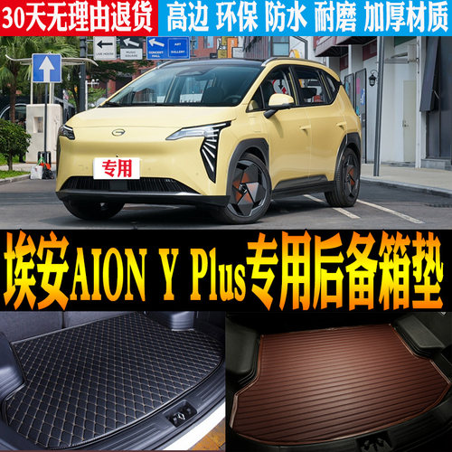 埃安AIONYPlus后备尾箱垫