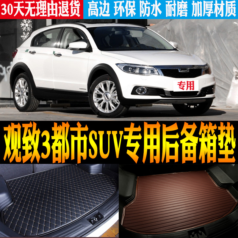 观致3都市SUV后备尾箱垫防水环保