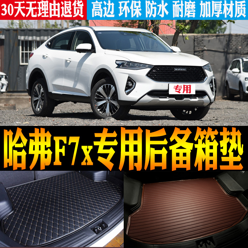 长城哈弗F7x后备尾箱垫改装配件