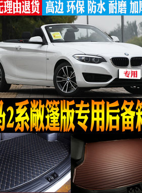 宝马2系敞篷车改装配件后备箱垫