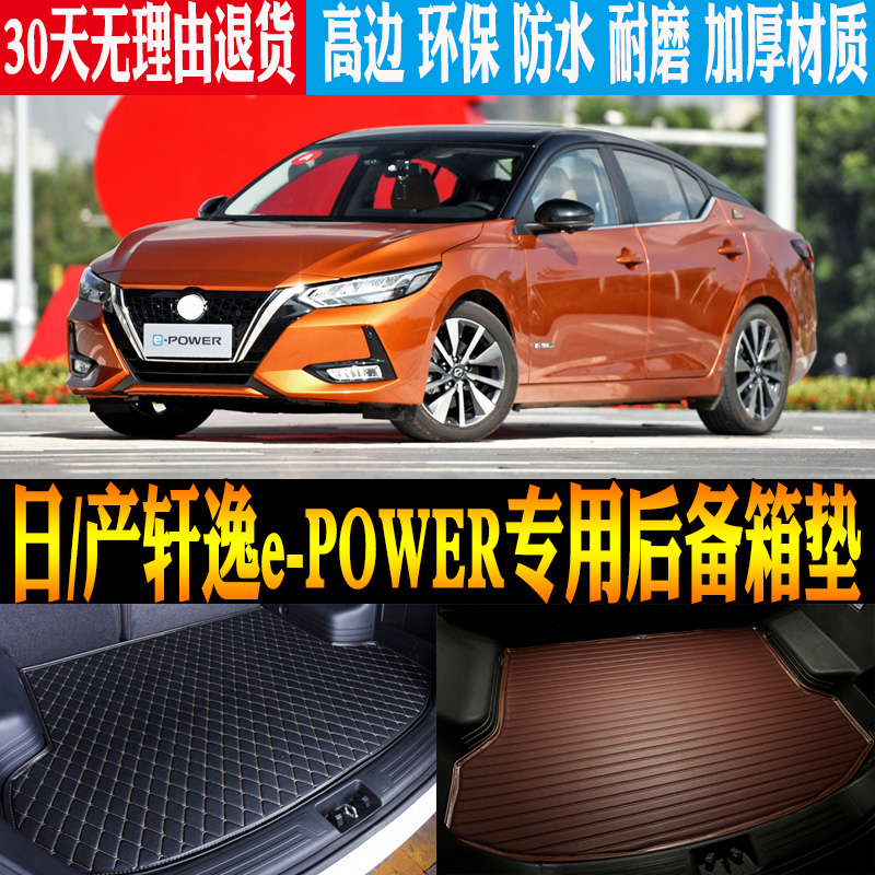 2022/23款日/产轩逸e-POWER内饰专用防水尾箱后备箱垫子 改装配件