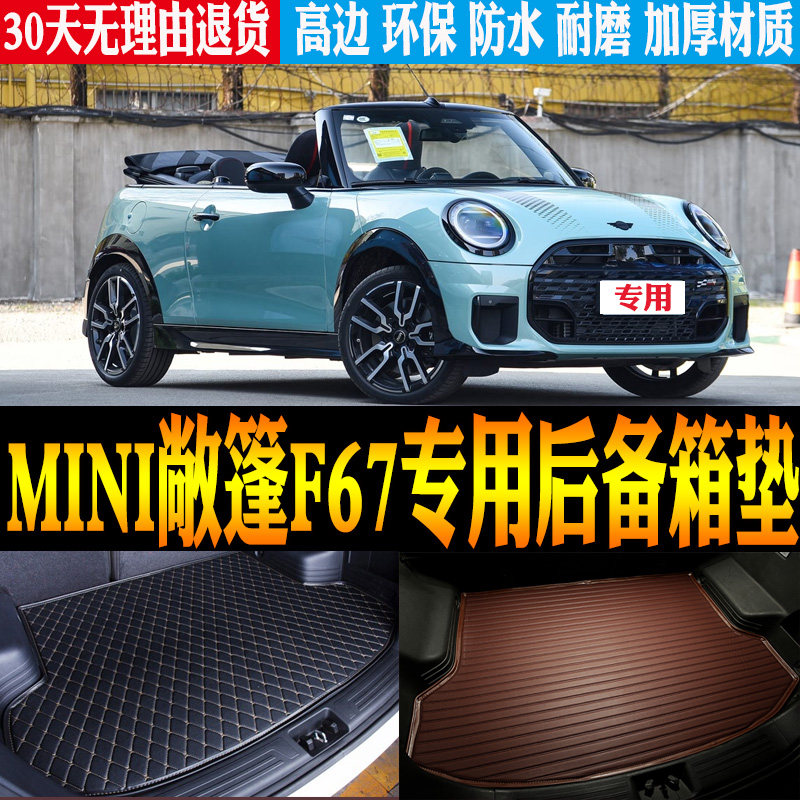 MINI燃油版敞篷F67尾箱垫防水