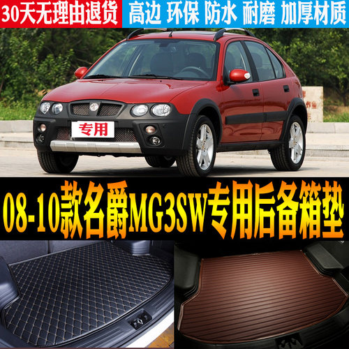 08-10款名爵MG3SW后备箱垫防水