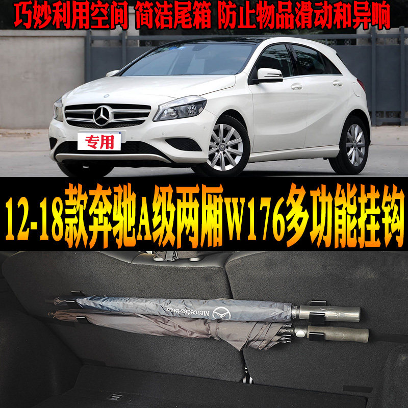 奔驰A级两厢W176多功能挂钩钓竿