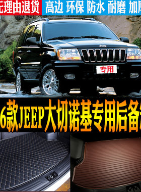 03-06款jeep大切诺基尾箱垫防水