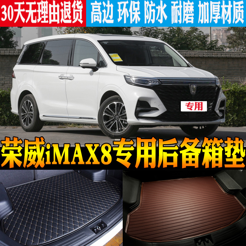 荣威iMAX8后备箱垫改装配件防水
