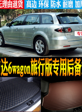 适合2006款马自达6wagon旅行版专用防水尾箱后备箱垫改装配件瓦罐