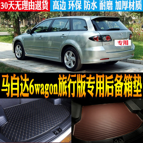 06款马自达6wagon旅行版后备箱垫