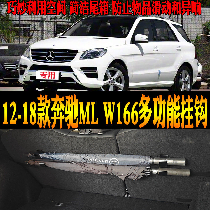 12-18款奔驰MLW166多功能挂钩