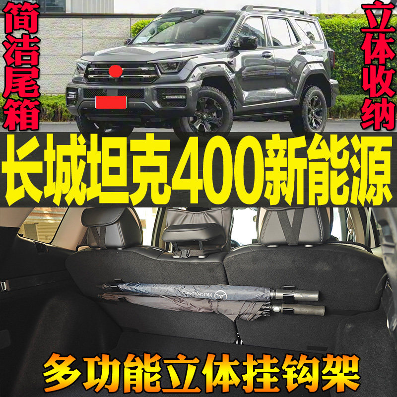 长城坦克400新能源专用尾箱收纳雨伞钓竿毛巾多功能挂钩 改装配件,汽车用品/电子/清洗/改装,车用挂钩,淘宝优惠券,粉丝福利购,淘宝优惠卷