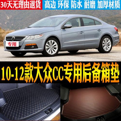 10-12款大众CC后备箱垫改装配件