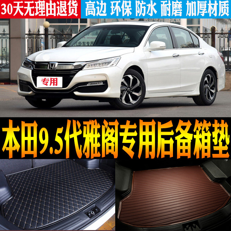 本田9.5代雅阁后备箱垫改装配件