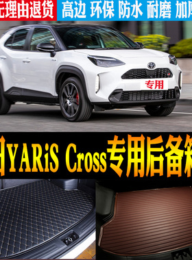 适用Toyota丰田YARiS Cross专用立体防水尾箱后备箱垫子 改装配件