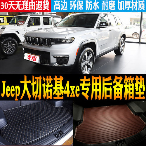 Jeep大切诺基4xe后备箱垫防水