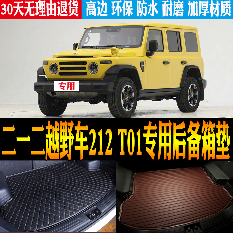 二一二越野车212T01尾箱垫防水